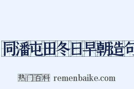 同潘屯田冬日早朝造句是什么意思的图片
